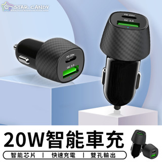 【臺灣現貨 SSS】20W智慧車充 車充頭 車充孔 汽車 車用充電器 PD車充 點煙器車充 手機充電 充電座 雙孔車充