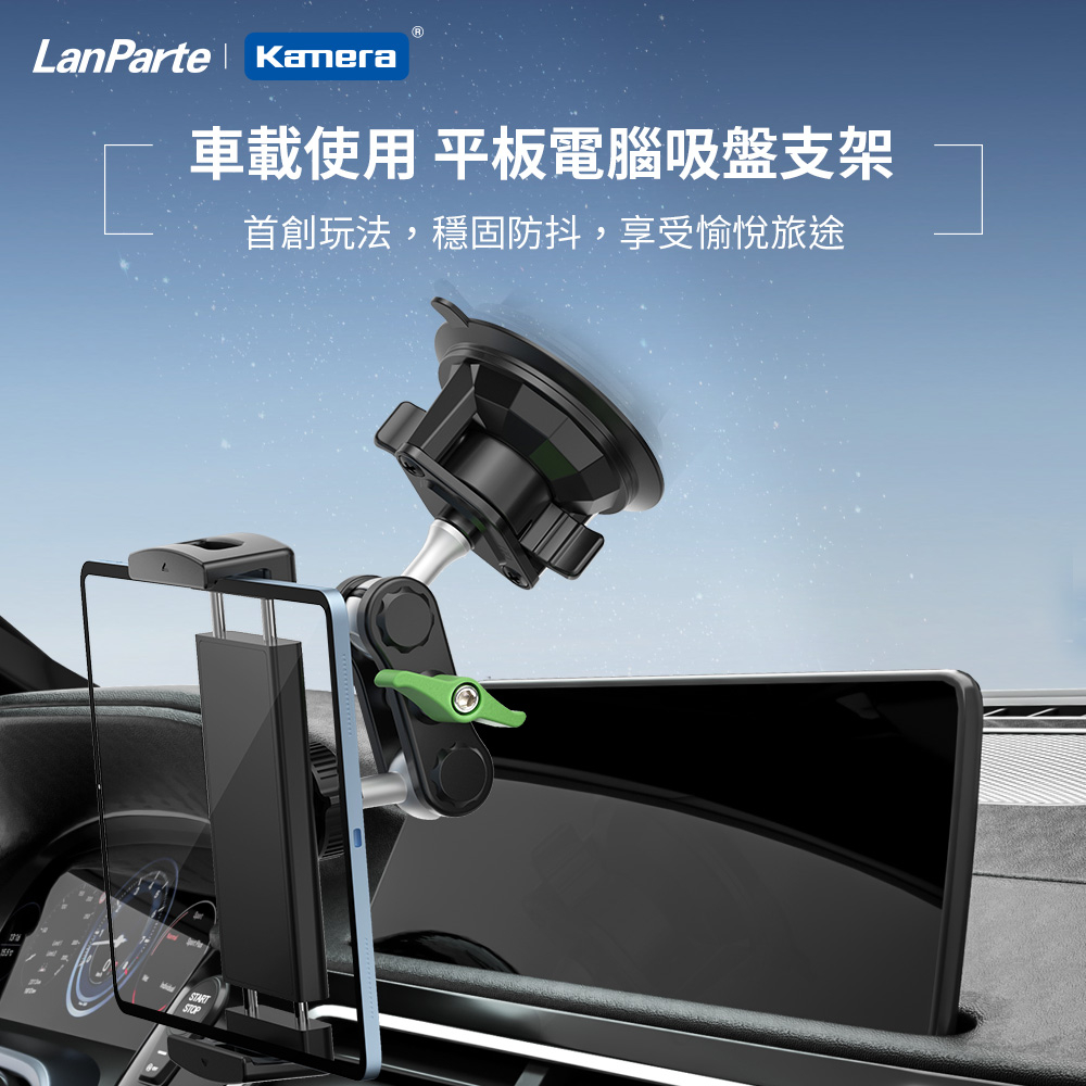 LanParte UBA-P1 車用ipad平板支架 車用平板支架上導航支撐固定架平板夾12-24.5公分大