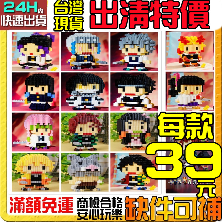 【賠售價】台灣出貨串聯積木 鬼滅之刃 動漫 炭次郎 彌豆子 善逸 蝴蝶忍 炎柱 義勇 鑽石積木 積木 微型積木 創意