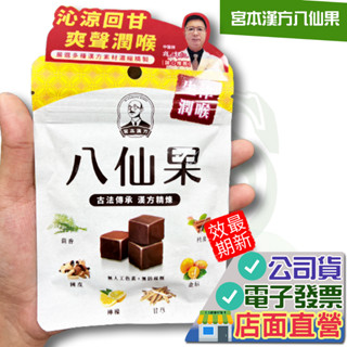 正和 宮本漢方 八仙果 20g 生津潤喉 正和製藥