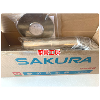 櫻花（原廠） MIT臺灣製造 熱水器強排管 彎管 直管23cm 強制排氣熱水器排氣管 直徑6公分 304不鏽鋼