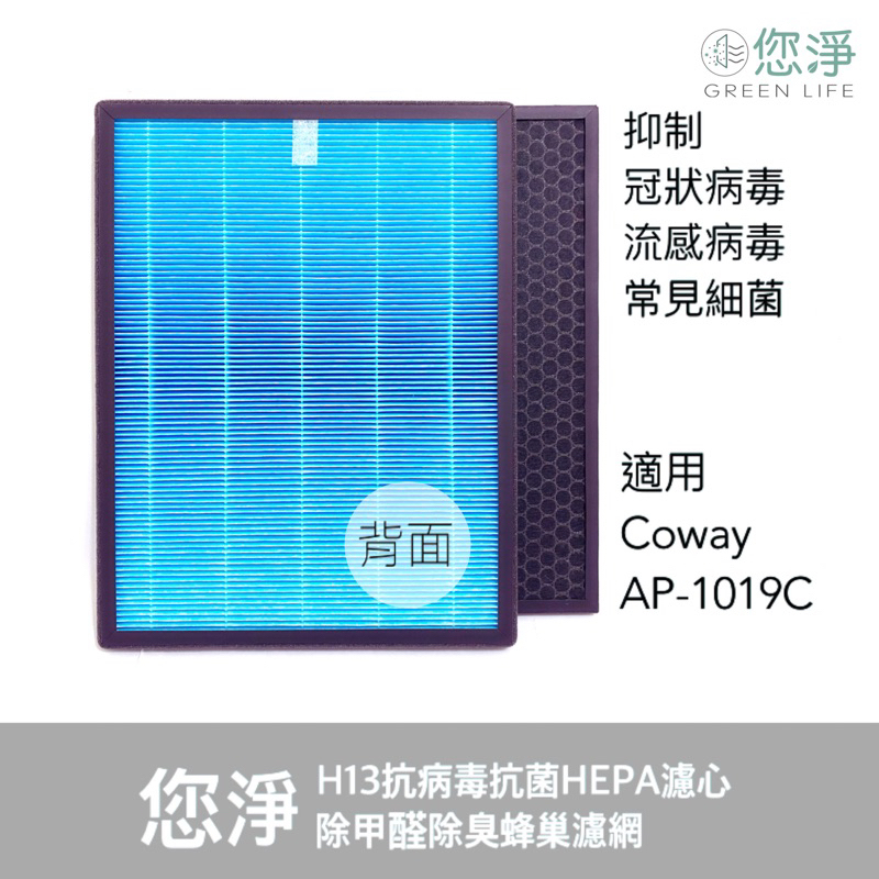 您淨 Coway AP-1019C 抗病毒 抗菌 HEPA 濾心 濾網 AP1019C AP1019 空氣清淨機 除甲醛