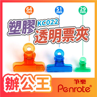 【辦公王】PENROTE筆樂｜現貨｜塑膠透明票夾(單入)顏色隨機