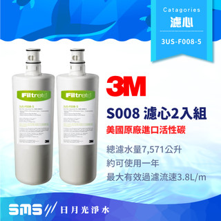 【3M】S008 替換濾心 2入組 3US-F008-5 兩年份 Filtrete 生飲淨水器濾芯【零利率＋免運】