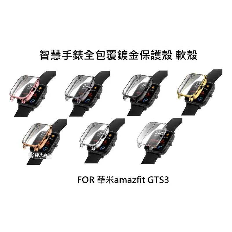 --庫米--華米 amazfit GTS3 電鍍超薄TPU保護套 錶面全包覆 手錶保護殼