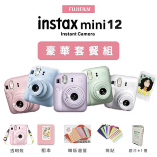 全新 豪華套餐組 FUJIFILM 富士 Mini 12 拍立得【eYeCam】即可拍 空白底片 平輸 交換禮物 文青