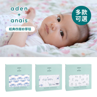 aden+anais 美國 經典四層紗厚毯 多款可選