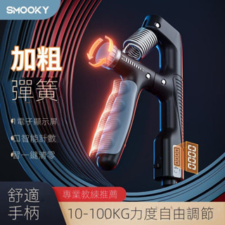 【現貨快發】SMOOKY電子計數握力器臂力鍛煉男女康復訓練腕力臂肉家用健身器材