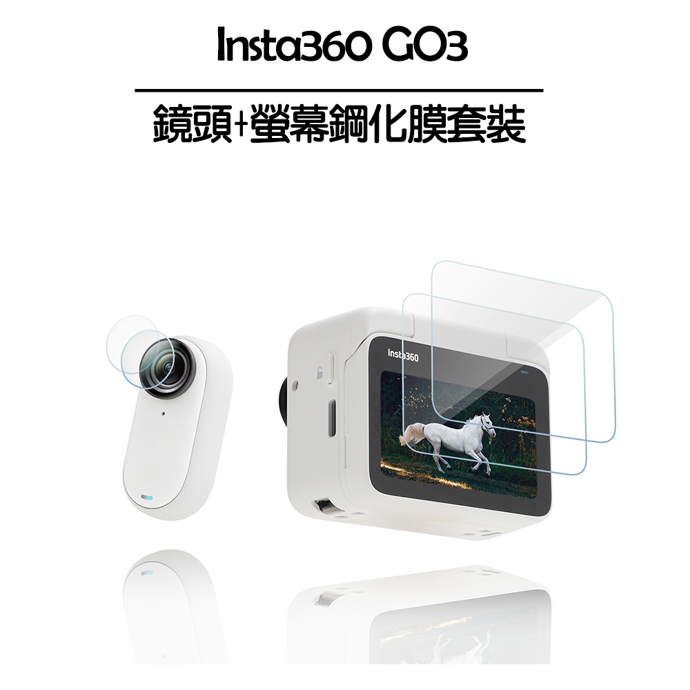 Insta360 GO 3 鏡頭+螢幕鋼化膜套裝（1入／2入）