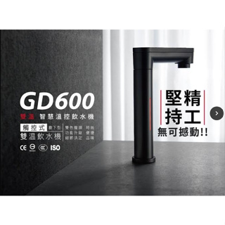 (KH淨水)宮黛 GD-600 櫥下觸控式雙溫飲水機(下單送安裝+RO機須聊聊詢問)