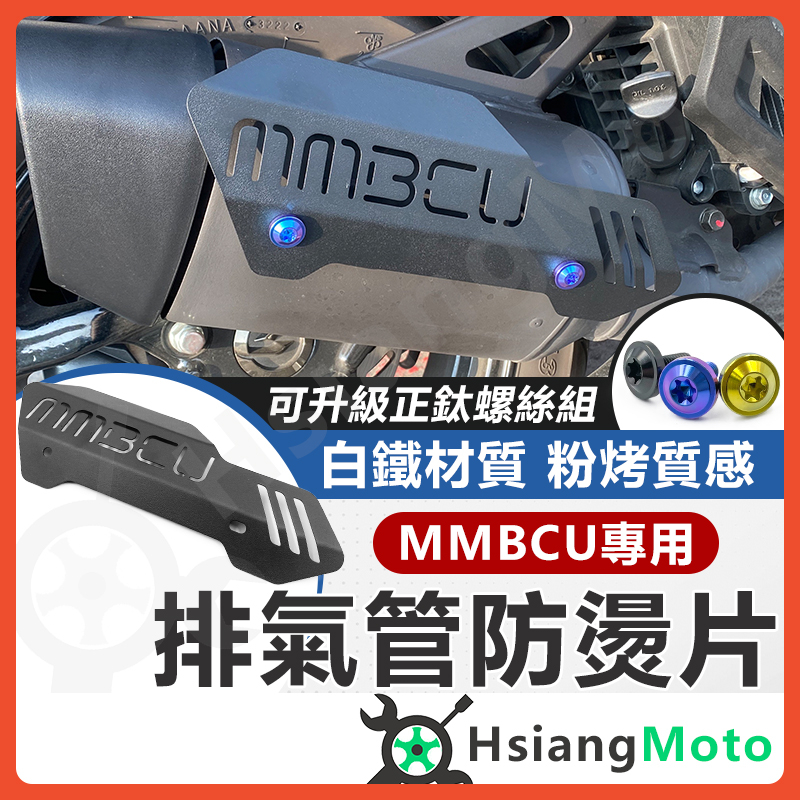 【現貨免運附發票】MMBCU 防燙蓋 排氣管防燙蓋 mmbcu排氣管 MMBCU改裝 MMBCU 曼巴 mmbcu防燙