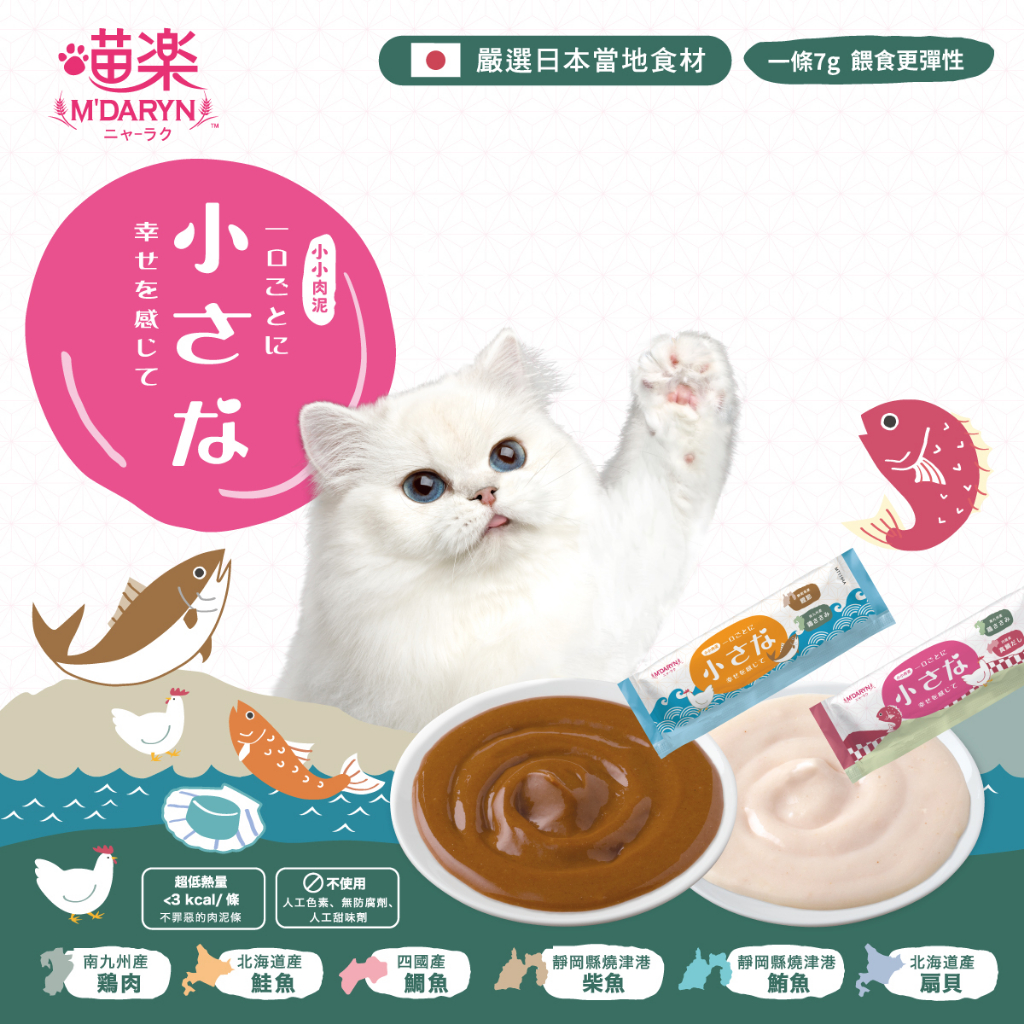 喵樂 小小肉泥條 M'DARYN(短效)貓肉泥/貓零食 多入/超值包 南九州雞/靜岡柴魚/北海道扇貝
