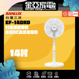 【SANLUX台灣三洋】 14吋 11段速微電腦遙控DC直流電風扇 EF-14DRD