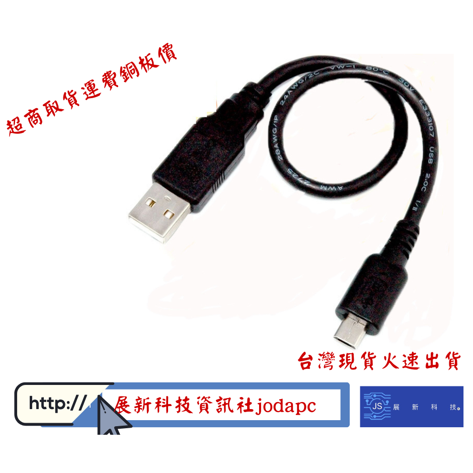 MicroUSB傳輸線充電線-USBA公-Micro USB25公分