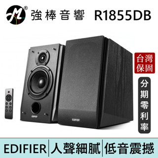 EDIFIER 漫步者 R1855DB 2.0聲道 藍牙喇叭 台灣總代理保固 | 強棒電子