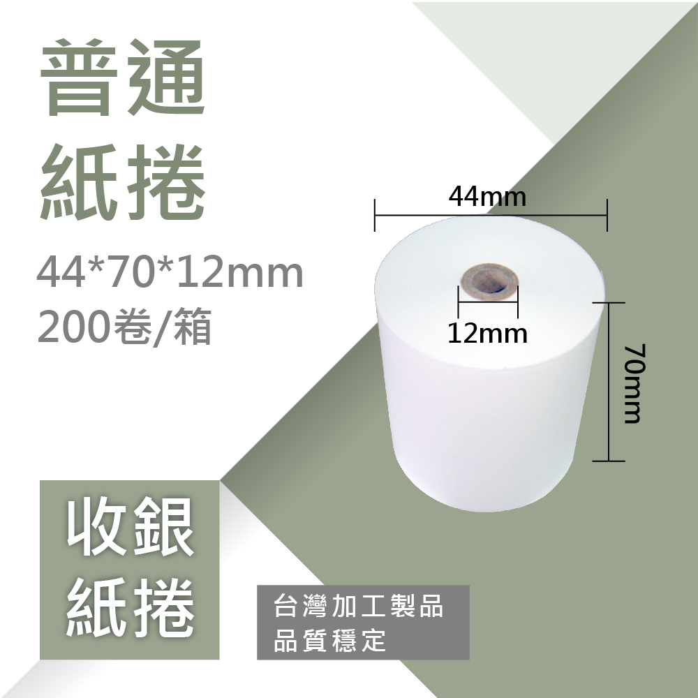 【普通紙捲】44*70*12mm(200卷/箱)收銀機‧收據紙卷‧統一發票‧計算機‧印表機