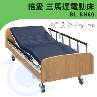 【免運】倍愛 BL-BH60 三馬達電動病床 電動床 電動護理床 病床 養護床 和樂輔具