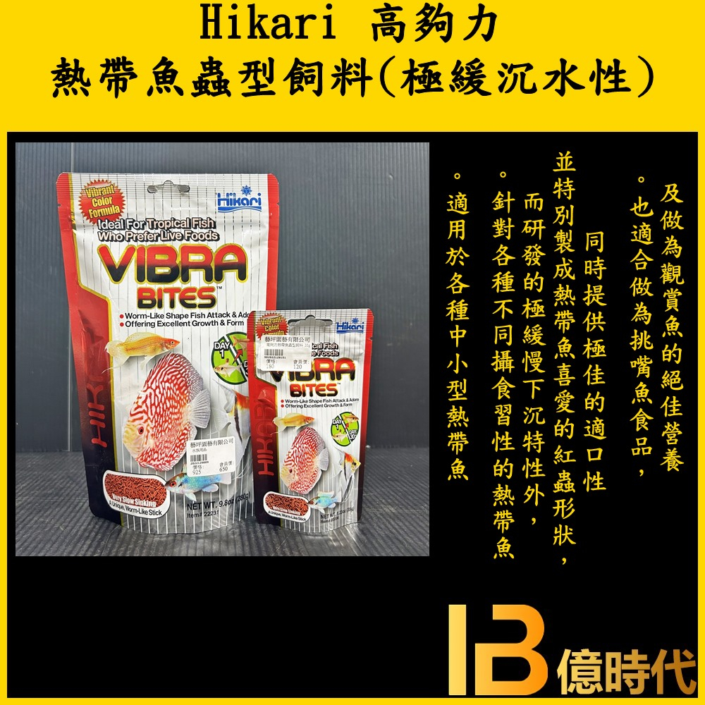 億時代水族+ Hikari 高夠力 熱帶魚蟲型飼料 35g/73g 仿紅蟲條狀 神仙 七彩神仙 各種中小型魚