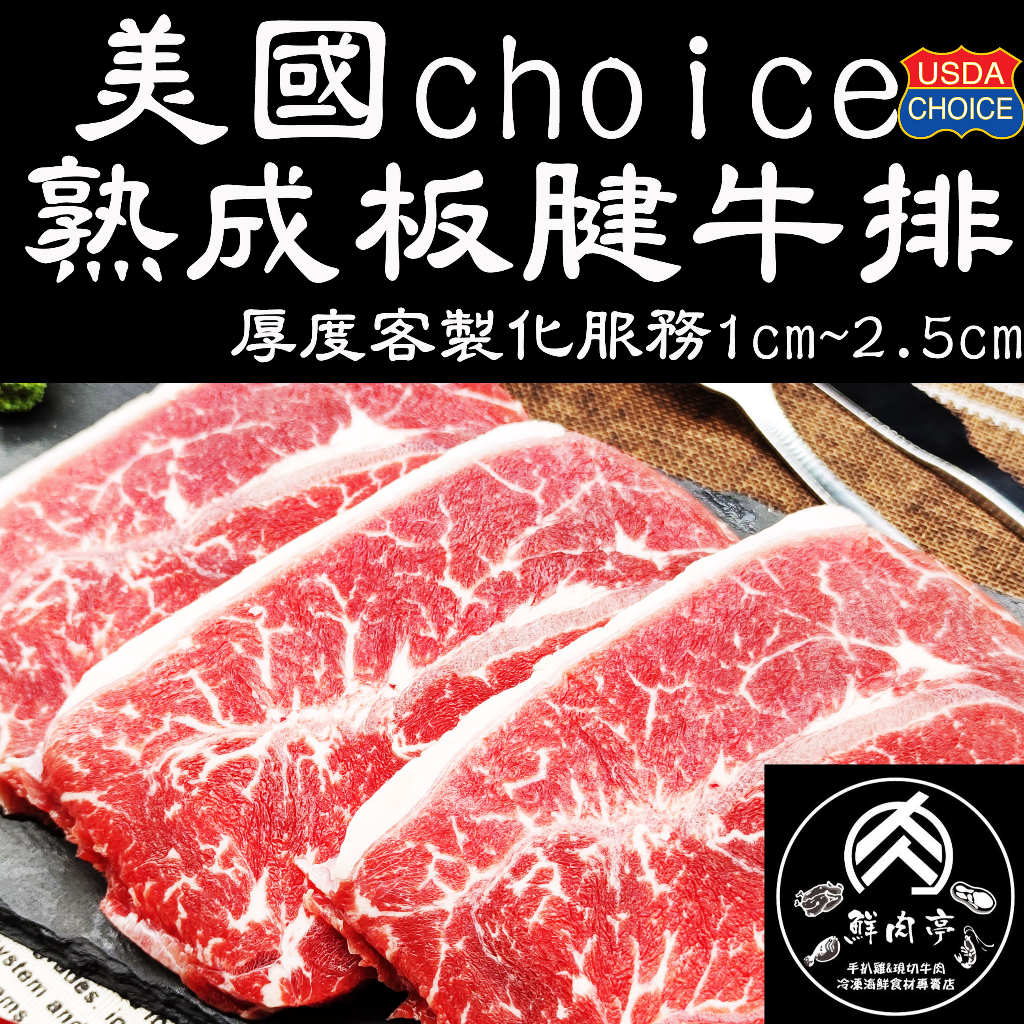 美國牛安格斯板腱牛排 (300克)(500克) 濕式熟成 現切板腱牛 雪花牛排 嫩肩牛排 🧊鮮肉亭🧊