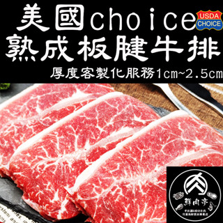 美國牛安格斯板腱牛排 (300克)(500克) 濕式熟成 現切板腱牛 雪花牛排 嫩肩牛排 🧊鮮肉亭🧊