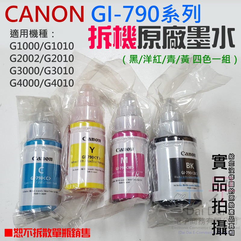 【呆灣現貨】CANON GI-790系列拆機原廠墨水（黑/洋紅/青/黃 四色一組）＃適用G1010/G2010/G301