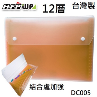 【現貨開發票】台灣製 7折 HFPWP 橘色12層透明彩邊風琴夾 環保無毒 超聯捷 DC005