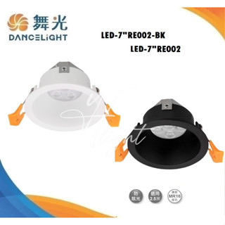 划得來燈飾 舞光 LED MR16 6W 防眩崁燈 黑色白色 黃光白光自然光 7CM崁入 LED-7RE002