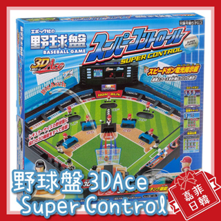 🌸[嘉菲日韓] 免運折20元 野球盤 桌遊 3D Ace super control 棒球盤 過年聚會 王牌 EPOCH