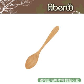 AberW / 雅柏山毛櫸木彎柄點心匙 / 12.5cm 小木匙 點心匙 質感木匙 細緻木匙 高級木匙 點心湯匙