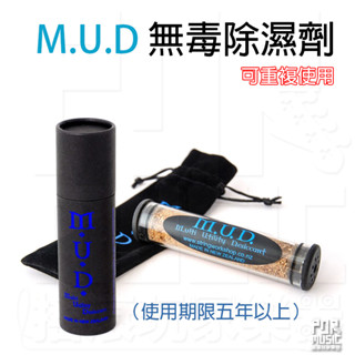 【搖滾玩家樂器】全新免運 除濕劑 M.U.D 無毒除濕劑 可重複使用 可使用五年以上 樂器 相機 3C 儀器 MUD