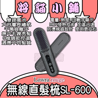 無線直髮梳 無線離子梳 無線離子夾 離子梳 燙髮梳 直髮器 造型梳 Lowra rouge SL-600