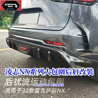 本土出貨#凌志#Lexus NX 22款NX大包圍后唇改裝nx260 nx350h nx400h車身包圍#NX系列#汽車