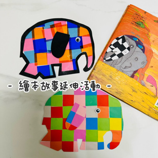 ▸kids._.play_fun ◂花格子大象艾瑪 材料包 手作材料包 兒童DIY