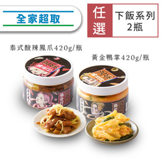 協發行泡菜 配飯下酒雙掌系列2入組｜黃金鴨掌＋酸辣鳳爪 420g/瓶 任意搭配｜揪團購、冷凍超取
