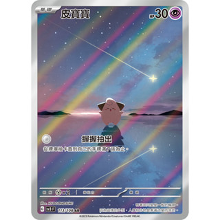 [ALG 卡牌專門] 寶可夢 PTCG 中文版 皮寶寶 SV3 113/108 AR 閃卡
