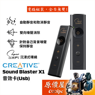 CREATIVE創新 SOUND BLASTER X1 USB外接/音頻錄製/支援PS5/音效卡/原價屋