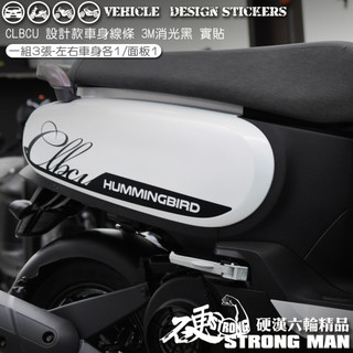 【硬漢六輪精品】 SYM CLBCU 125 蜂鳥 CLBCU125 線條彩貼 (版型免裁切) 機車貼紙 機車彩貼 彩貼