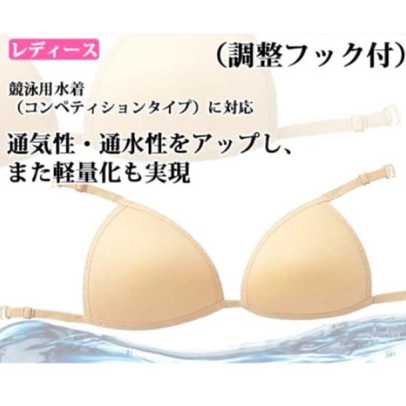 泳裝胸墊，競賽型泳衣專用掛勾式bra (適用arena、Speedo、Mizuno、MARIUM)