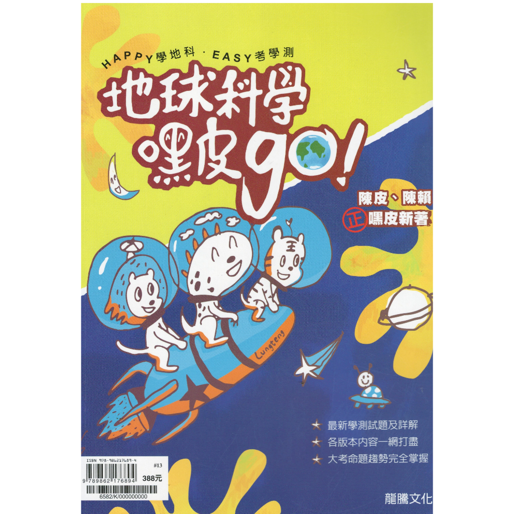 (108課綱)地球科學嘿皮go(龍騰)(G1)
