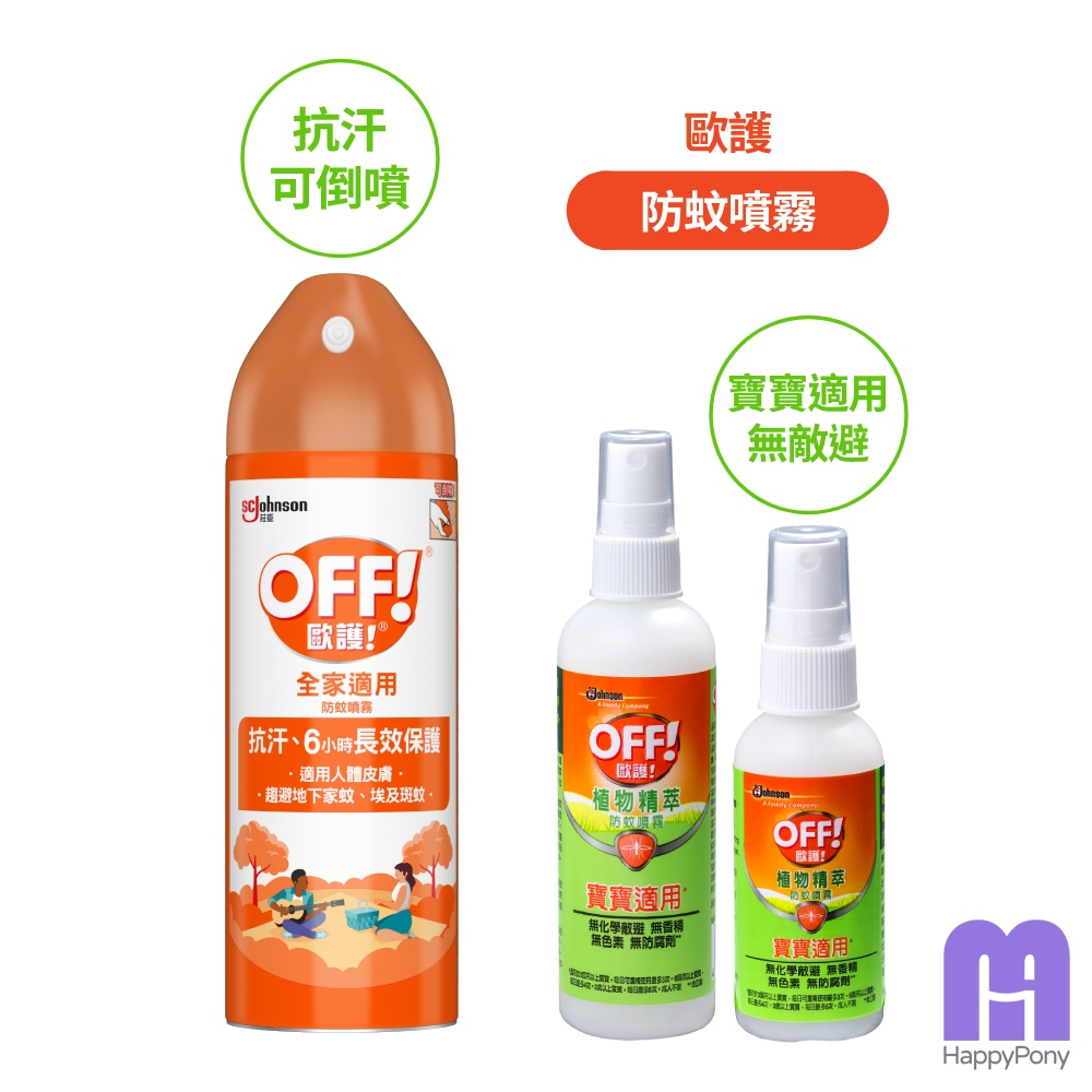 💜快樂小馬💜現貨🔥歐護 家庭用噴霧式防蚊液180ml 植物精萃防蚊噴霧｜叮嚀 小黑蚊 金鳥