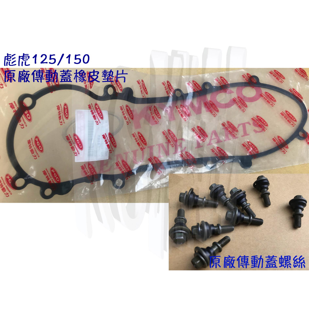 PGO 公司品【彪虎 傳動蓋墊片、螺絲】曲軸箱蓋 橡皮墊圈、襯墊、TIGRA、傳動