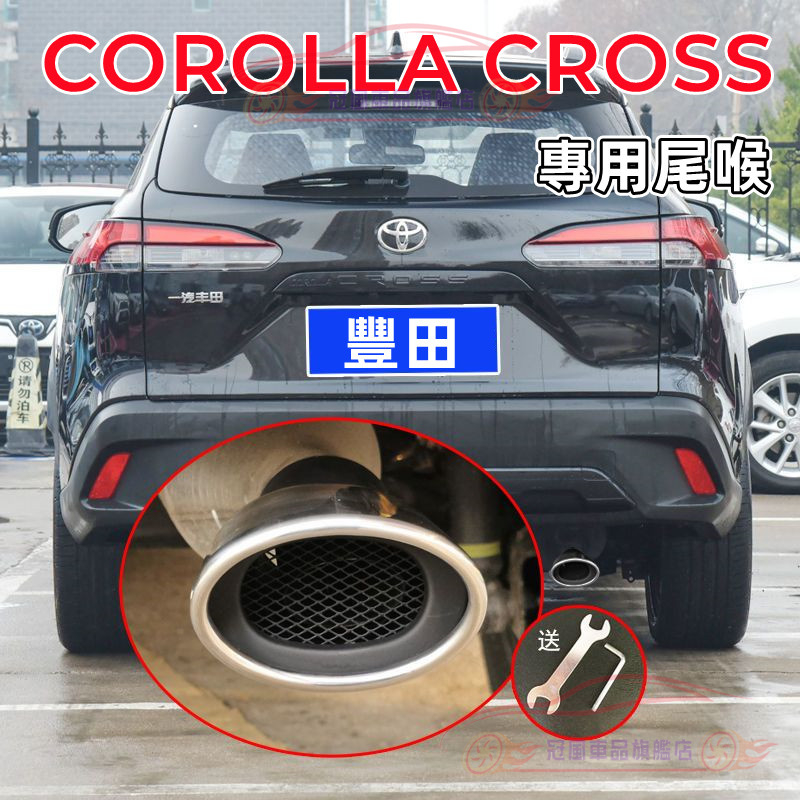 TOYOTA豐田COROLLA CROSS適用配備【CROSS適用尾喉】 烤藍/白金 排氣管裝飾套件 尾管改裝 尾飾管