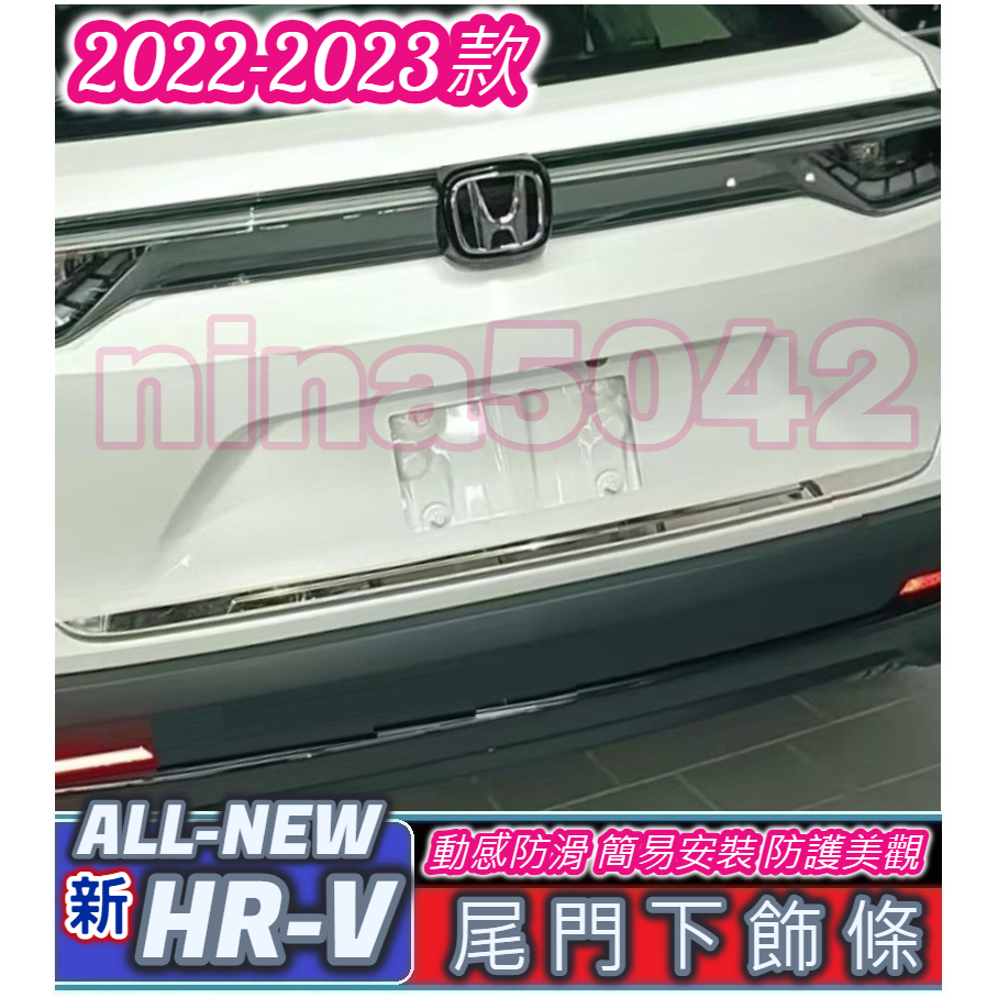 HONDA 本田 2022-2023款 HRV 新HR-V hrv 2022 尾門飾條 尾門下飾條 不銹鋼飾條 尾門亮條