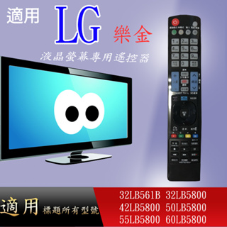 適用【LG】遙控器_32LB561B 32LB5800 42LB5800 50LB5800 55LB5800 60LB