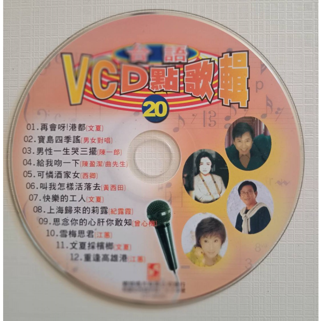 台語VCD點歌輯 VCD 二手裸片