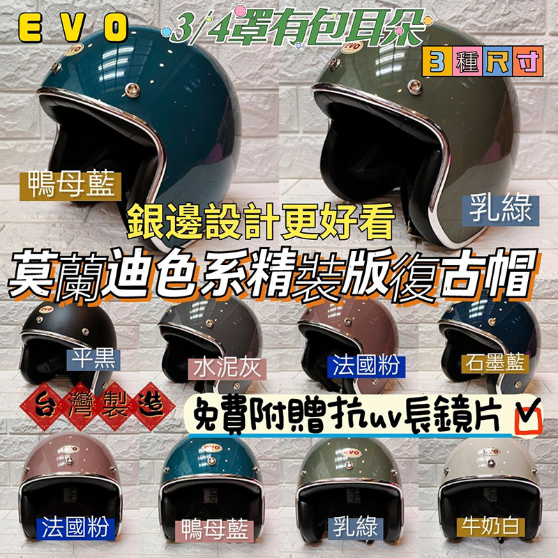 台灣合格製造🇹🇼免運🎊EVO智同莫蘭迪色精裝版銀邊條質感安全帽✅M.L.XL尺寸✅3/4罩騎士帽✅免費附贈長鏡片