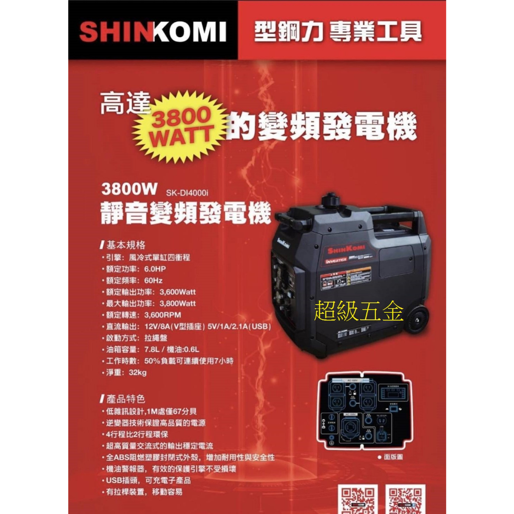 免運*超級五金*型鋼力 SHINKOMI 3800W 靜音變頻發電機 SK-DI4000i -高達3800W