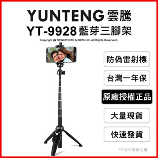 免運雲騰 送👍收納袋 YT-9928 YT-9928N 藍牙自拍桿+三腳架(新版遙控器可換電池) 現貨含稅 臺灣