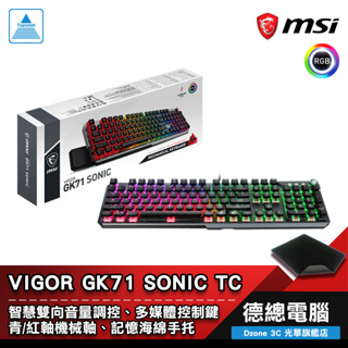 MSI 微星 VIGOR GK71 SONIC TC 電競鍵盤 機械鍵盤 有線 中文 青軸/紅軸 送鼠墊 光華商場