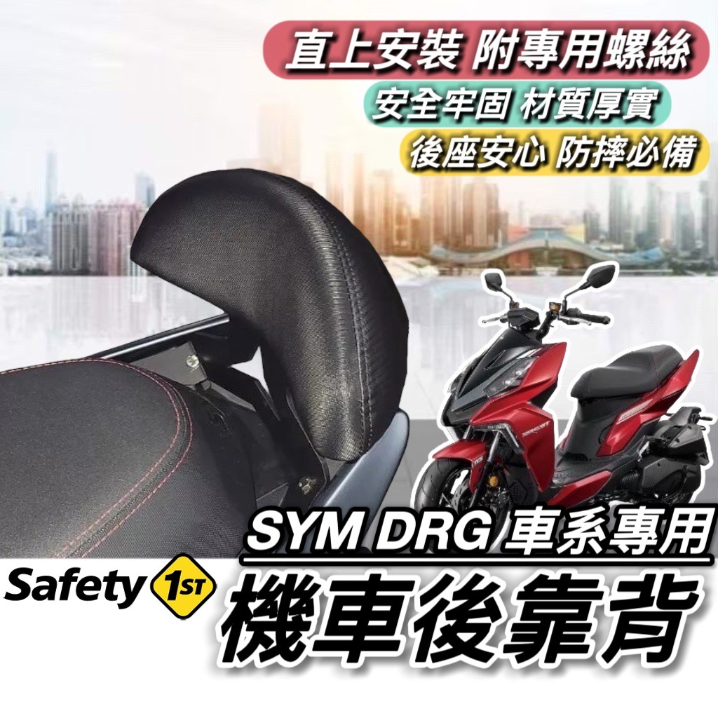 【現貨🔥直上】SYM DRG 後靠背 三陽 DRG158 靠背 小饅頭 後靠墊 機車靠背 後靠 後背靠 椅背 背靠 靠墊